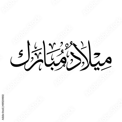 Happy Birthday - Arabic Calligraphy