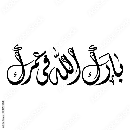 May God Bless your Age - Arabic Calligraphy