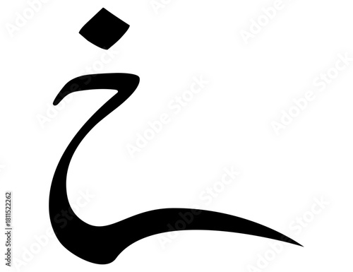 Arabic alphabet vector logo illustration isolated on white background, Arabic alphabet calligraphy vector icon, Urdu letter icon vector