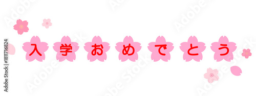 入学　文字