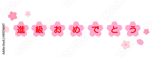 進級　文字