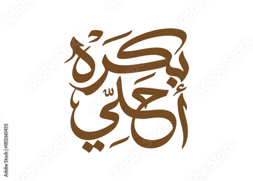 Translation Better Tomorrow in arabic calligraphy handwritten logo font design Symbol logo