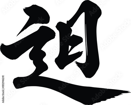 Dynamic Japanese Kanji calligraphy brush stroke for 'Tsubasa' (翅), meaning 'wing' or 'wings', rendered in bold black sumi ink style, ideal for martial arts and 