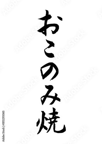 おこのみ焼（筆文字）
