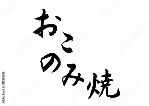 おこのみ焼（筆文字）