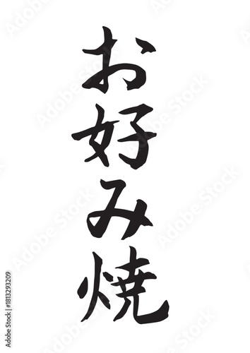 お好み焼（筆文字-縦書き）