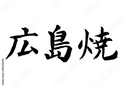 広島焼（筆文字-横書き）