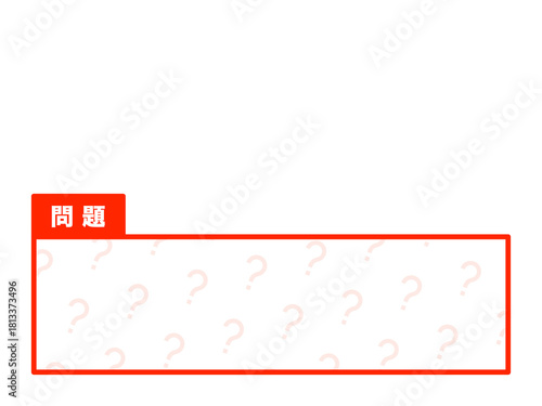 「問題」はてなマークパターンテロップベース