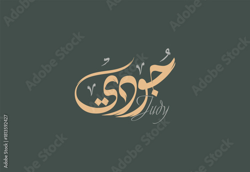 Judy Arabic Diwani Calligraphy Artwork