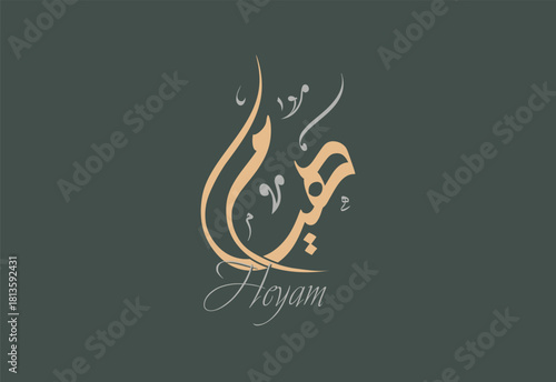 Heyam Arabic Diwani Calligraphy Artwork
