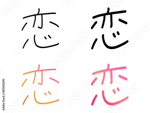 恋／手書き文字（Handwritten Typography “Koi”）