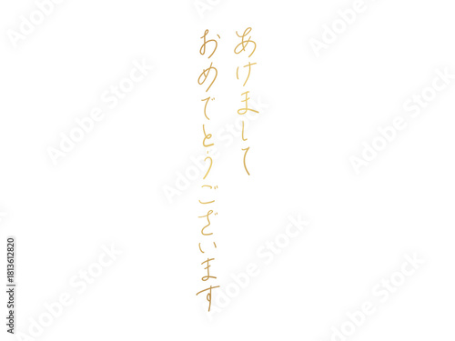あけましておめでとうございます／手書き文字（Handwritten New Year Greeting）縦書き