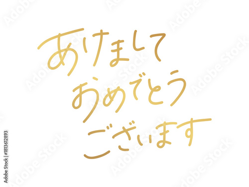 あけましておめでとうございます／手書き文字（Handwritten New Year Greeting）横書き