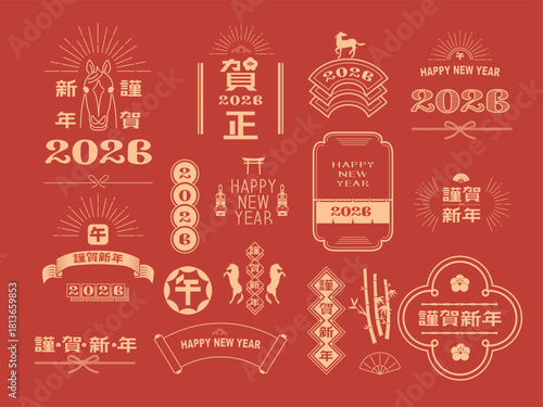 2026年の年賀状の文字素材