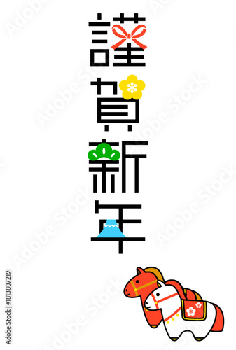 2026年午年　年賀状テンプレート（謹賀新年2026 B / 縦型）