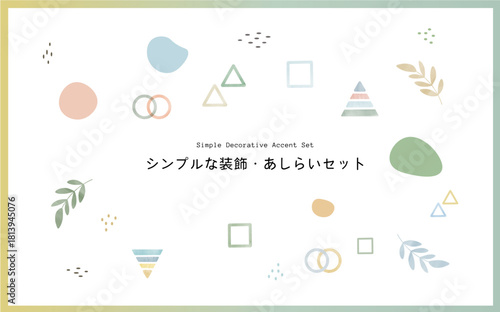 シンプルでかわいい装飾セット