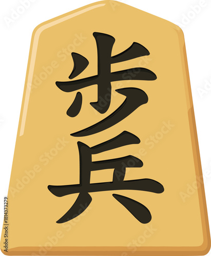 将棋の歩兵の駒のイラスト