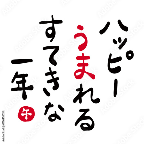 年賀状素材:日本語で「ハッピー生まれる素敵な一年」を筆で描いたもの。New Year's card material: A calligraphy that says "A wonderful year filled with happiness" in Japanese.