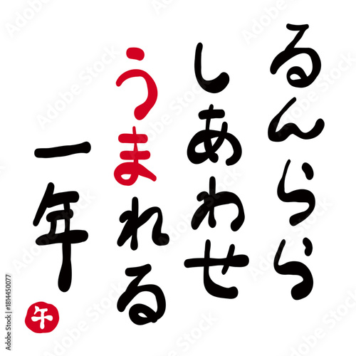 年賀状素材:日本語で「ルンルン、幸せ生まれる一年」を筆で描いたもの。New Year's card material: A calligraphy that says "A year filled with happiness" in Japanese.