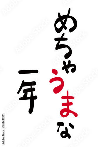 年賀状素材:日本語で「午の年。どうかすべてうまくいきますように」を筆で描いたもの。New Year's card material: "Year of the Horse. Yay! You're doing great!" written in Japanese with a brush.