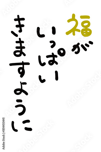 年賀状素材:日本語で「福がいっぱいきますように」を筆で描いたもの。New Year's card material: "May you be blessed with good fortune" written in Japanese with a brush.