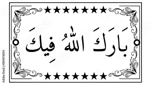 Barakallahu Feek" Arabic calligraphy vector art, meaning "May Allah bless you". Islamic religious greeting illustration in Naskh script with a decorative border, suitable for print, web, and greeting 