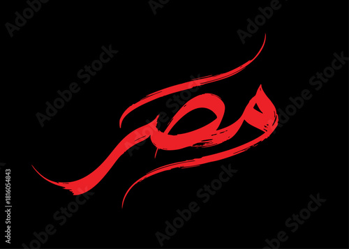 Translation EGYPT in Arabic calligraphy handwritten Vector logo font design Symbol logo in red color on black background