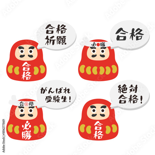 だるま　達磨　受験　合格　吹き出し　イラストセット