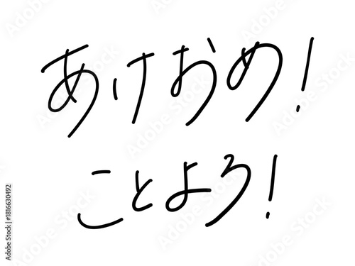 あけおめ！ことよろ！（手書き文字）Japanese New Year Greeting Calligraphy