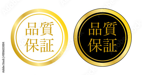 品質保証を示す金と黒・白の円形エンブレムデザイン（単品2種セット）
