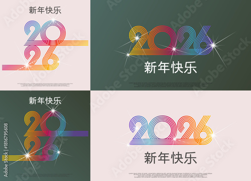 2026 - 最美好的祝愿 - 新年快乐