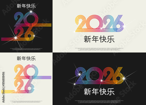 2026 - 最美好的祝愿 - 新年快乐