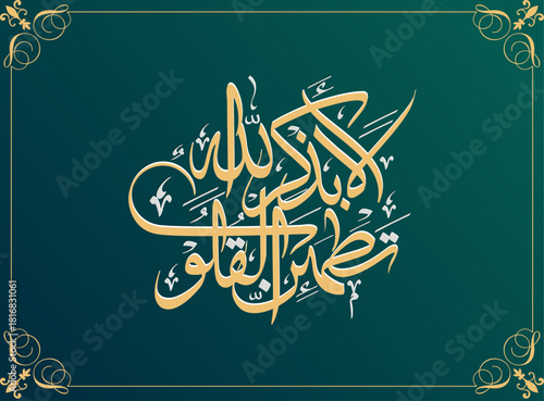Ala bizikrillahi tatmainnal quloob Arabic Calligraphy illustration, Ayah 28, Surah Ar-Ra'd of the Quran, Islamic Calligraphy translated as "Verily in the remembrance of Allah Do Hearts find Rest.."