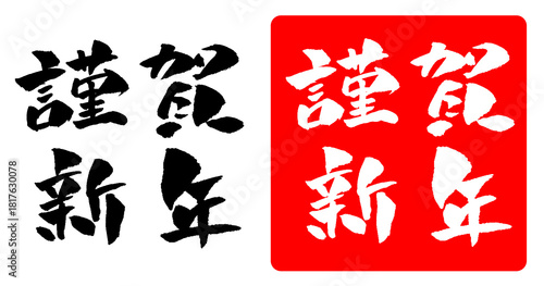 謹賀新年 年賀状素材 筆文字 イラスト