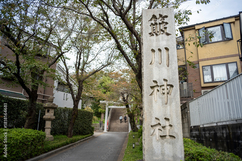 Φωτογραφία 東京都文京区千石の簸川神社の参道