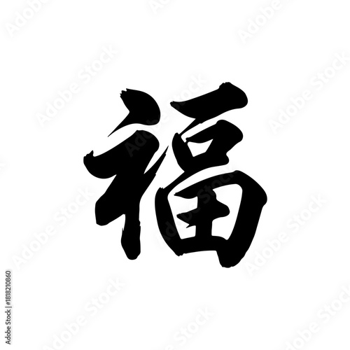 Chinese character fu (福) for blessing