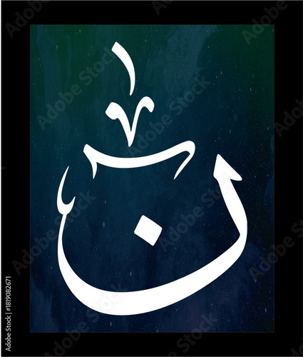 noon quranic calligraphy
