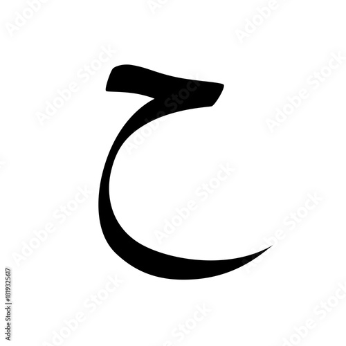 Arbi later,Later,Arabic Later,Islam,Muslim,Arabic alphabet,Arwbic calligraphy,Black and whit Arabic letter,Urdu letter,