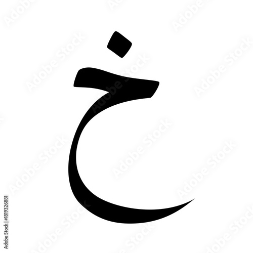 Arbi later,Later,Arabic Later,Islam,Muslim,Arabic alphabet,Arwbic calligraphy,Black and whit Arabic letter,Urdu letter,