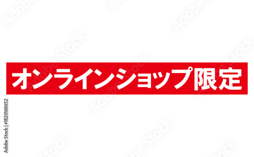 オンラインショップ限定 - 「オンラインショップ限定」の文字の、よく目立つセールPOP

