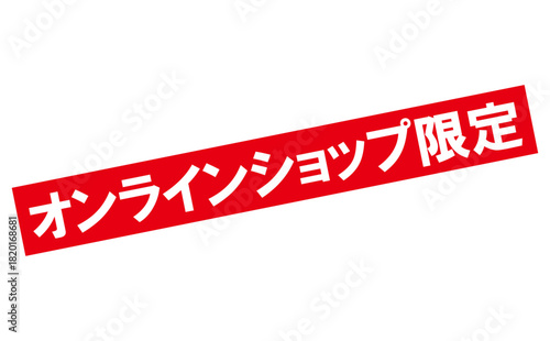 オンラインショップ限定 - 「オンラインショップ限定」の文字の、よく目立つセールPOP
