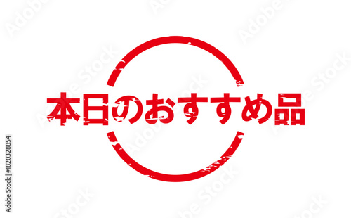 本日のおすすめ品 - 「本日のおすすめ品」の文字の、よく目立つセールPOPのイメージ

