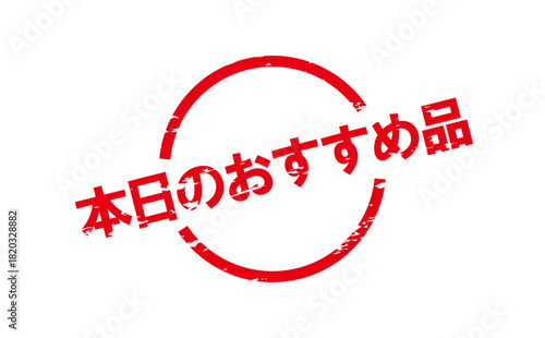 本日のおすすめ品 - 「本日のおすすめ品」の文字の、よく目立つセールPOPのイメージ
