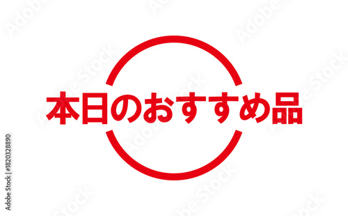 本日のおすすめ品 - 「本日のおすすめ品」の文字の、よく目立つセールPOPのイメージ
