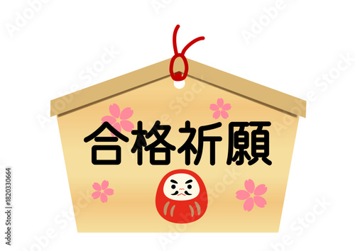 合格祈願のかわいい絵馬のイラスト