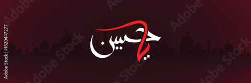Dramatic Ya Hussain Arabic Calligraphy on Dark Red Background for Muharram