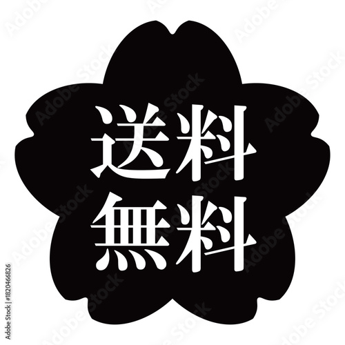 桜の花のイラスト素材　「送料無料」の文字入り　背景透過　モノクロ
