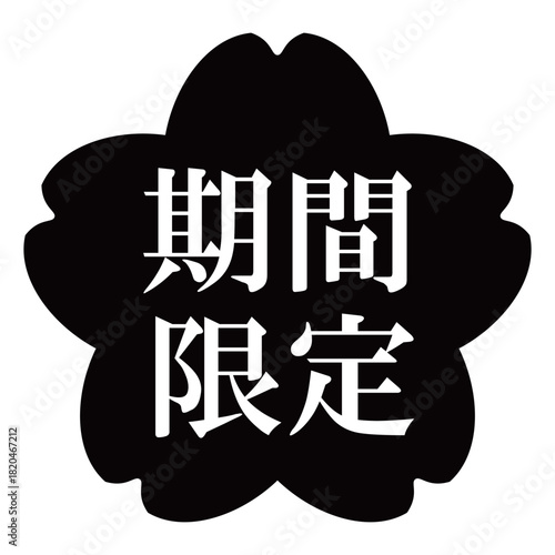 桜の花のイラスト素材　「期間限定」の文字入り　背景透過　モノクロ
