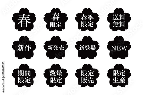 桜の花のイラストマークのセット　「春」「新発売」「期間限定」などの文字入り　背景透過　モノクロ
