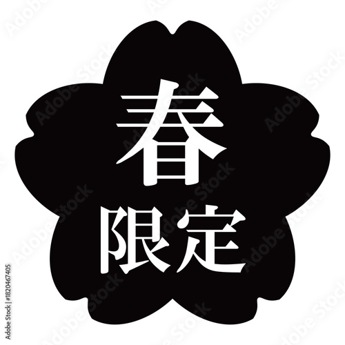 桜の花のイラスト素材　「春限定」の文字入り　背景透過　モノクロ